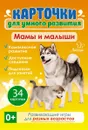 Карточки для умного развития. Мамы и малыши.34 карточки - Бойченко Татьяна Игоревна