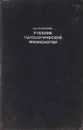 Учебник патологической физиологии - Павленко С.