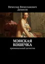 Мэнская кошечка - Вячеслав Денисов