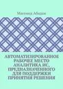 Автоматизированное рабочее место аналитика ИС, предназначенного для поддержки принятия решения - Магомед Абидов