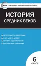 КИМ Всеобщая история 6 кл. История Средних веков. ФГОС - Волкова К.В.