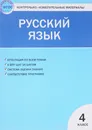 КИМ Русский язык  4 кл, ФГОС - Яценко И,Ф,