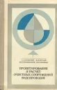 Проектирование и расчет очистных сооружений водопроводов - Л.А. Кульский, М.Н. Булава, И.Т. Гороновский, П.И. Смирнов