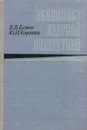 Экономика ядерной энергетики - В.В. Батов, Ю.И. Корякин