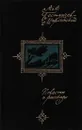 А. А. Бестужев-Марлинский. Повести и рассказы - Александр Бестужев-Марлинский