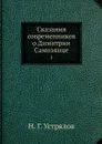 Сказания современников о Димитрии Самозянце. 1 - Н. Г. Устрялов