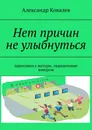Нет причин не улыбнуться - Александр Ковалев