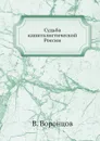 Судьба капиталистической России - В. Воронцов