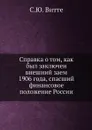 Справка о том, как был заключен внешний заем 1906 года, спасший финансовое положение России - С.Ю. Витте