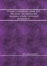 Отзыв о сочинении проф. Н.П. Лихачева .Историческое значение итало-греческой иконописи. - Н.В. Покровский