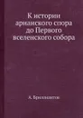 К истории арианского спора до Первого вселенского собора - А. Бриллиантов