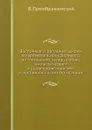 Восточные и западные школы во времена Карла Великого, их отношение между собою, к классическим и древнехристианским и постановка в них богословия - В. Преображенский