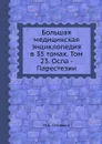 Большая медицинская энциклопедия в 35 томах. Том 23. Оспа - Парестезии - Н.А. Семашко