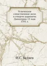 Углическое следственное дело о смерти царевича Димитрия 15 мая 1591 г. - И.С. Беляев