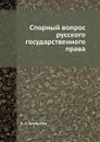 Спорный вопрос русского государственного права - А. С. Алексеев