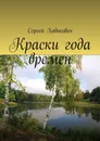 Краски года времен - Сергей Ходосевич