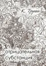 Отрицательная субстанция - Константин Трунин