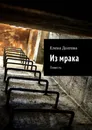 Из мрака - Елена Долгова