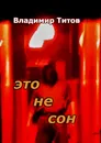 Это не сон - Владимир Титов