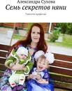 Семь секретов няни - Александра Сухова