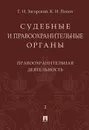 Судебные и правоохранительные органы. Курс лекций в 2 т. Т.2. Правоохранительная деятельность - Загорский Г.И., Попов К.И.