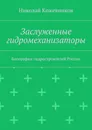 Заслуженные гидромеханизаторы - Николай Кожевников