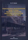 Технология и оборудование подготовки подачи и загрузки шихтовых материалов в доменную печь - В. П. Лялюк