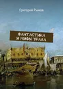 Фантастика и мифы Урала - Григорий Рыжов