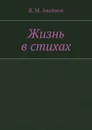 Жизнь в стихах - Владимир Аксёнов