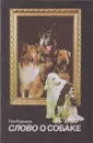 Слово о собаке - Л. Корнеев