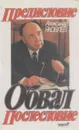 Предисловие. Обвал. Послесловие - Александр Яковлев