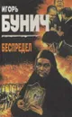 Беспредел - Игорь Бунич