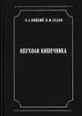 Опухоли кишечника - Николай Яицкий