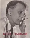 Иван Пырьев о пройденном и пережитом... - Иван Пырьев