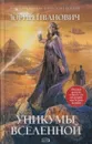 Уникумы Вселенной - Юрий Иванович