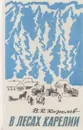 В лесах Карелии - Королев В.К.