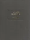 Уильям Конгрив. Комедии - Уильям Конгрив