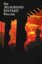 По Золотому кольцу России - Юрий Бычков