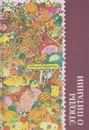Этюды о питании. Скатерть-самобранка - Николай Могильный