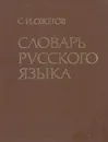 Словарь русского языка - Сергей Ожегов