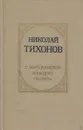 С марсианской жаждою творить - Николай Тихонов