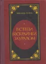 В степи бескрайней за Уралом - Зинаида Тулуб