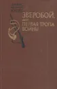 Зверобой, или Первая тропа войны - Купер Ф.Д.