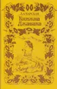 Княжна Джаваха - Лидия Чарская