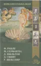 Ф. Рабле. М. Сервантес. У. Шекспир. Д. Мильтон. Д. Свифт - Александра Анненская