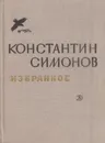 Константин Симонов. Избранное - Константин Симонов