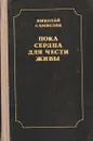 Пока сердца для чести живы. Рассказы о русской культуре - Николай Самвелян
