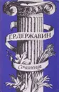 Г. Р. Державин. Сочинения - Гаврила Державин