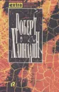 Роберт Хайнлайн. Собрание сочинений в трех томах. Том 2. Двойная звезда - Роберт Энсон Хайнлайн