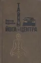 Тайны йога-центра - Виктор Корнеев